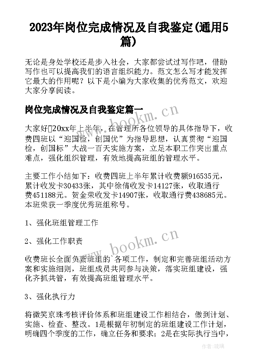 2023年岗位完成情况及自我鉴定(通用5篇)