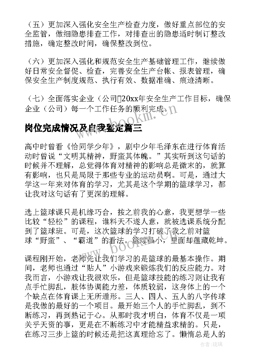 2023年岗位完成情况及自我鉴定(通用5篇)