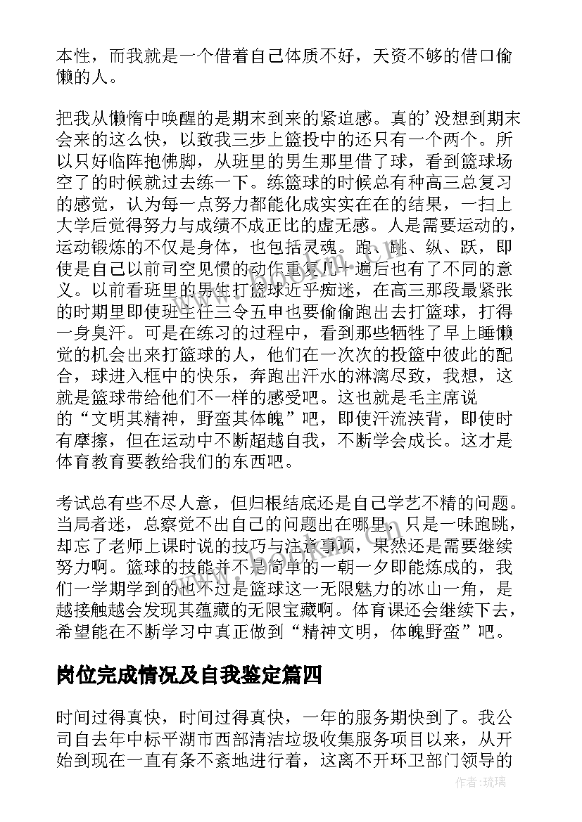 2023年岗位完成情况及自我鉴定(通用5篇)