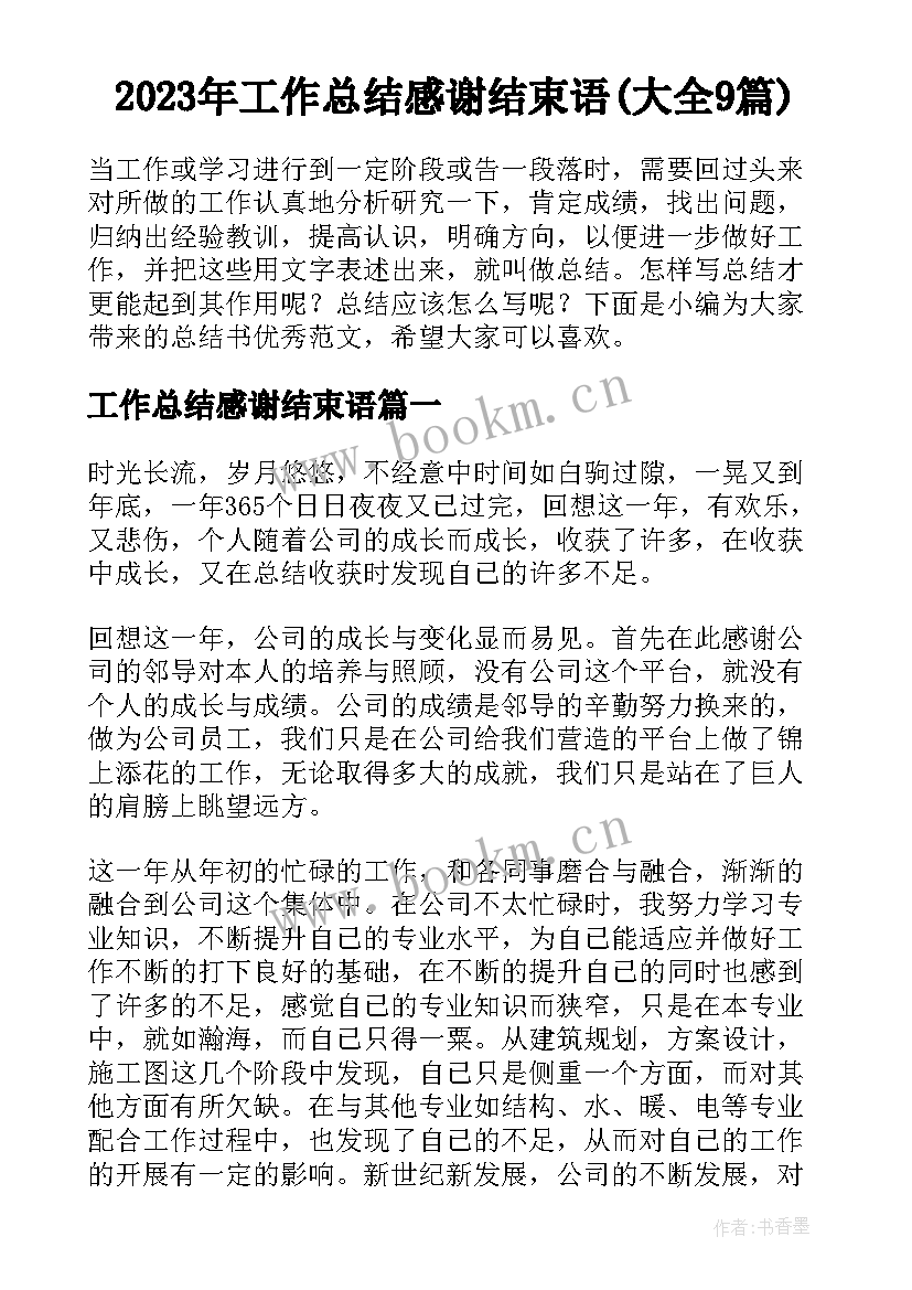 2023年工作总结感谢结束语(大全9篇)