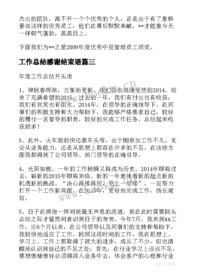 2023年工作总结感谢结束语(大全9篇)