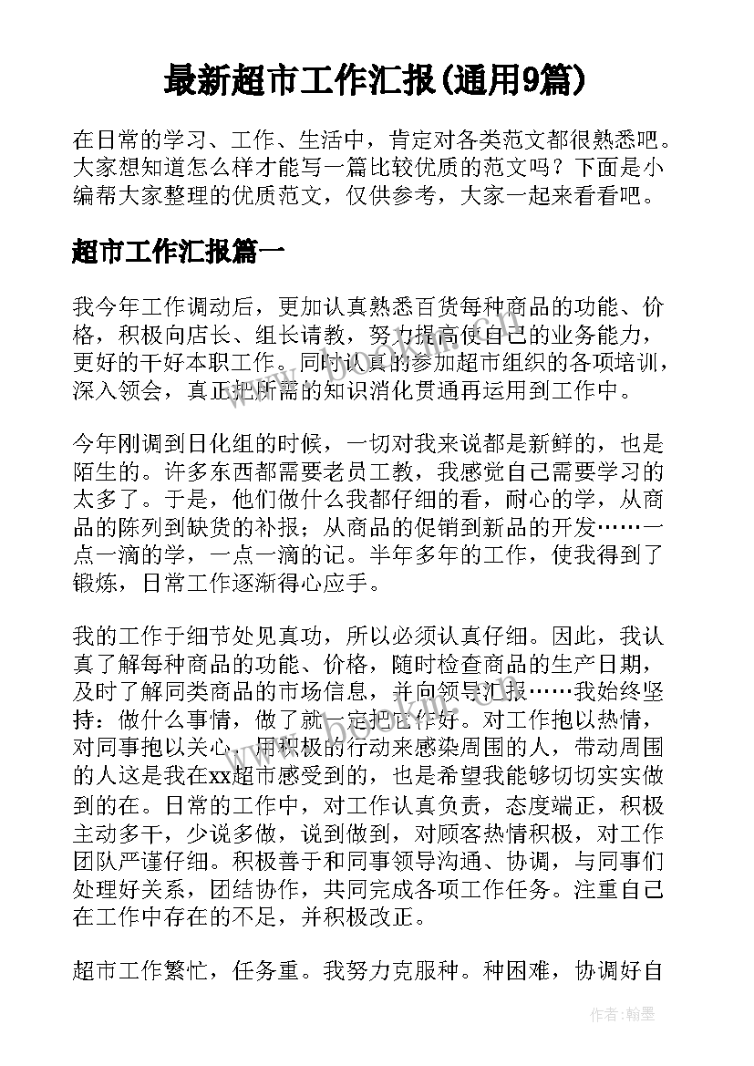 最新超市工作汇报(通用9篇)