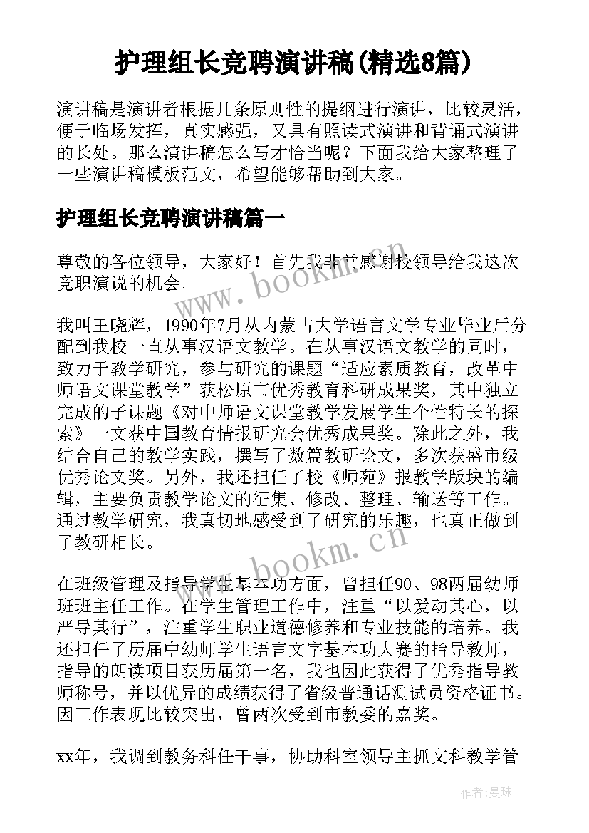 护理组长竞聘演讲稿(精选8篇)