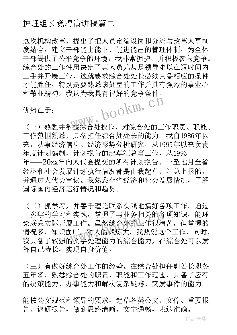 护理组长竞聘演讲稿(精选8篇)