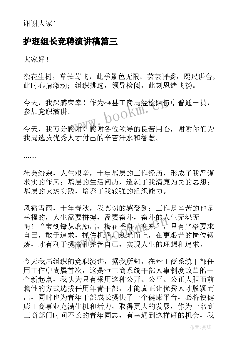 护理组长竞聘演讲稿(精选8篇)