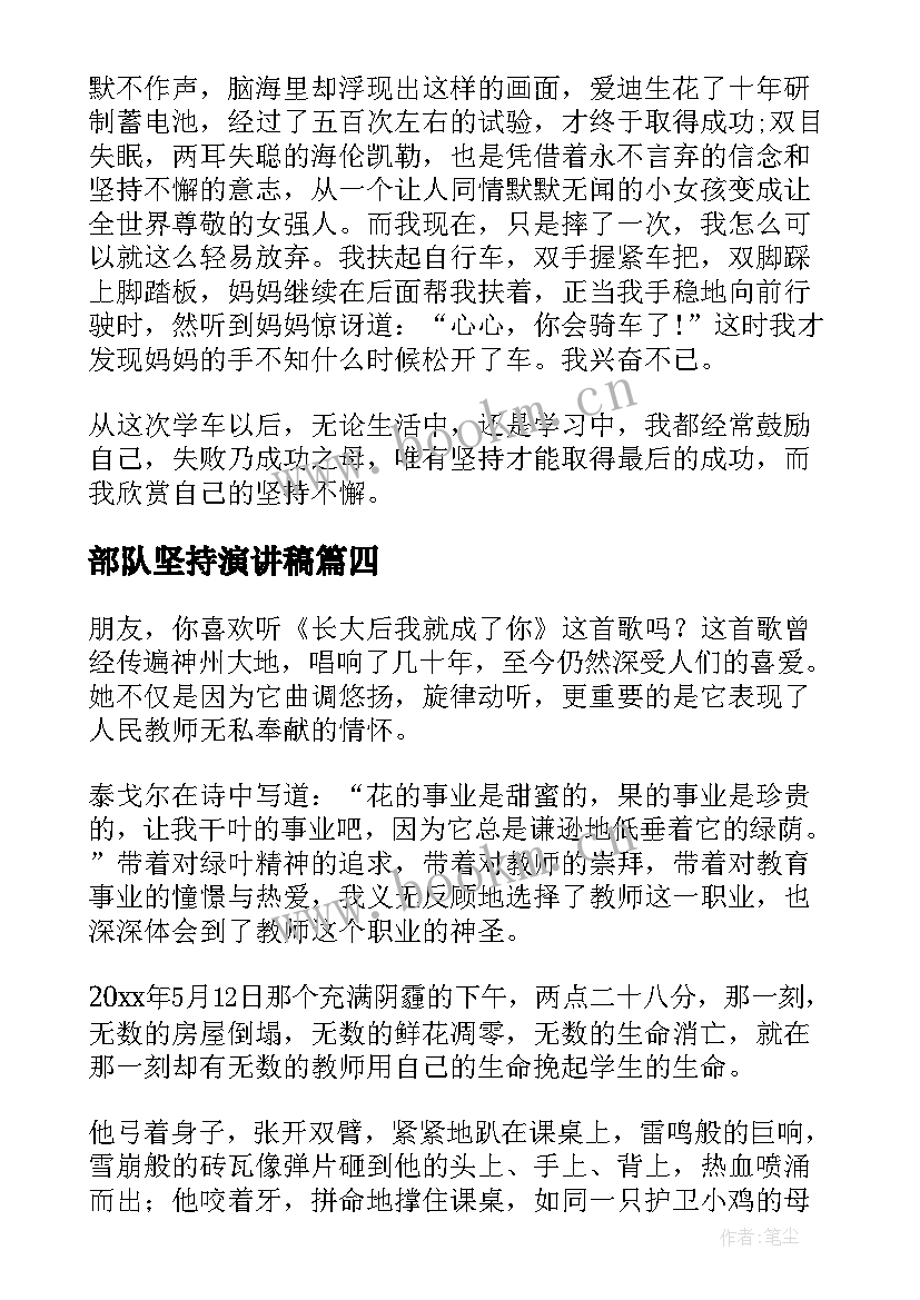 最新部队坚持演讲稿(精选8篇)