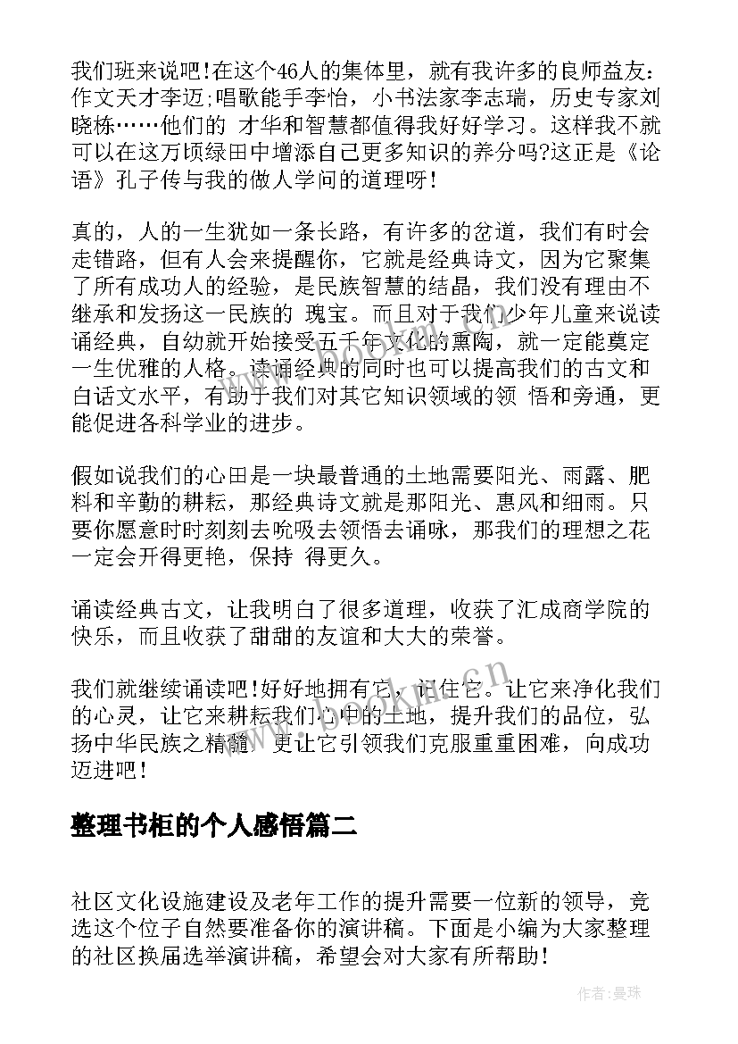 2023年整理书柜的个人感悟(汇总9篇)