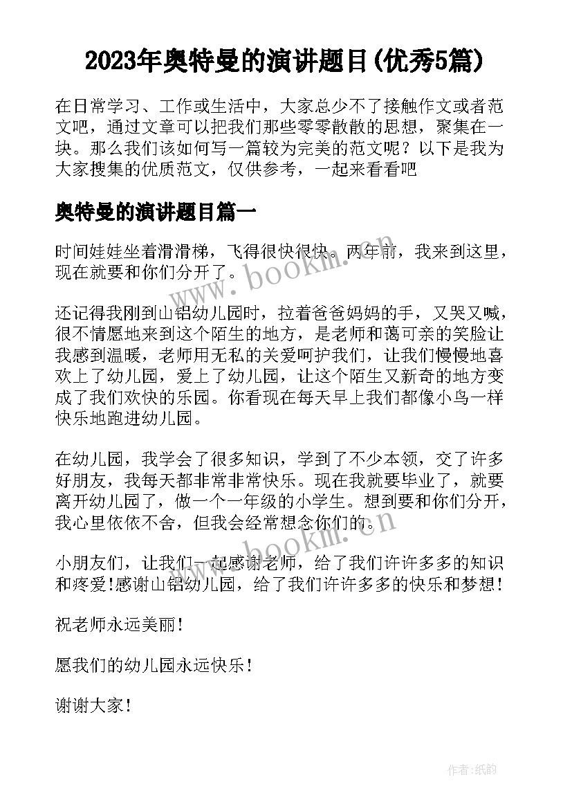 2023年奥特曼的演讲题目(优秀5篇)