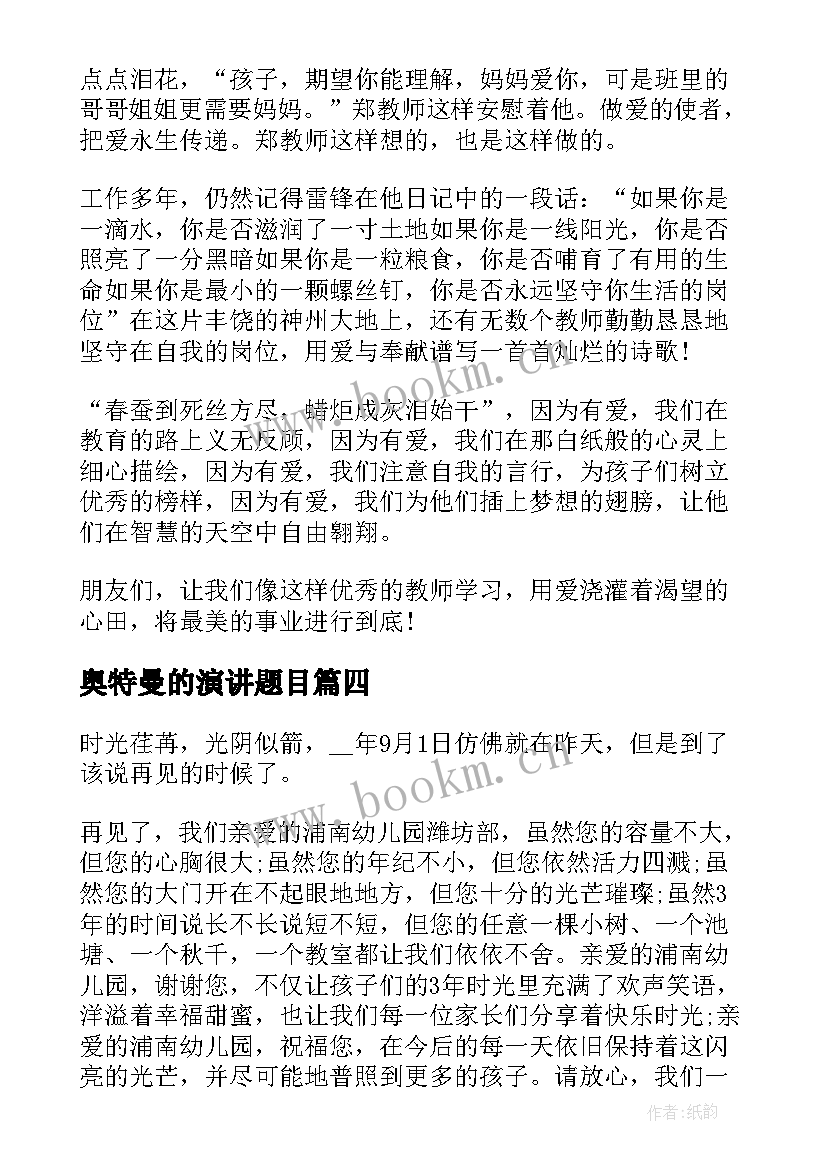 2023年奥特曼的演讲题目(优秀5篇)