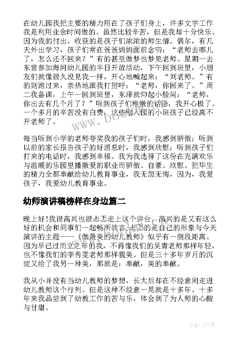 幼师演讲稿榜样在身边(优质6篇)