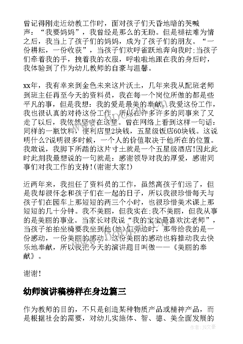 幼师演讲稿榜样在身边(优质6篇)