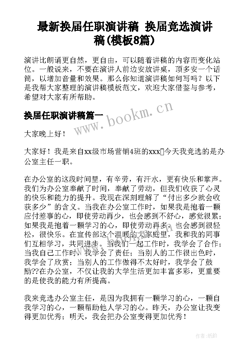 最新换届任职演讲稿 换届竞选演讲稿(模板8篇)