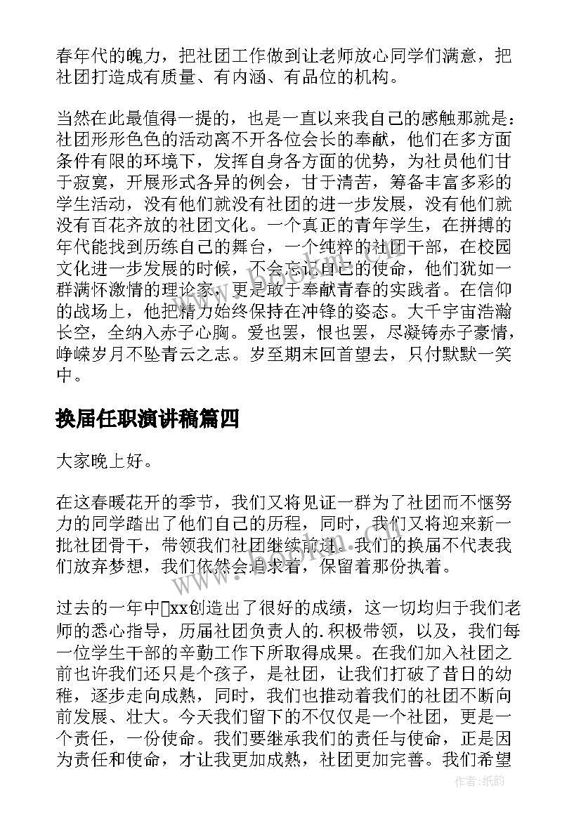 最新换届任职演讲稿 换届竞选演讲稿(模板8篇)