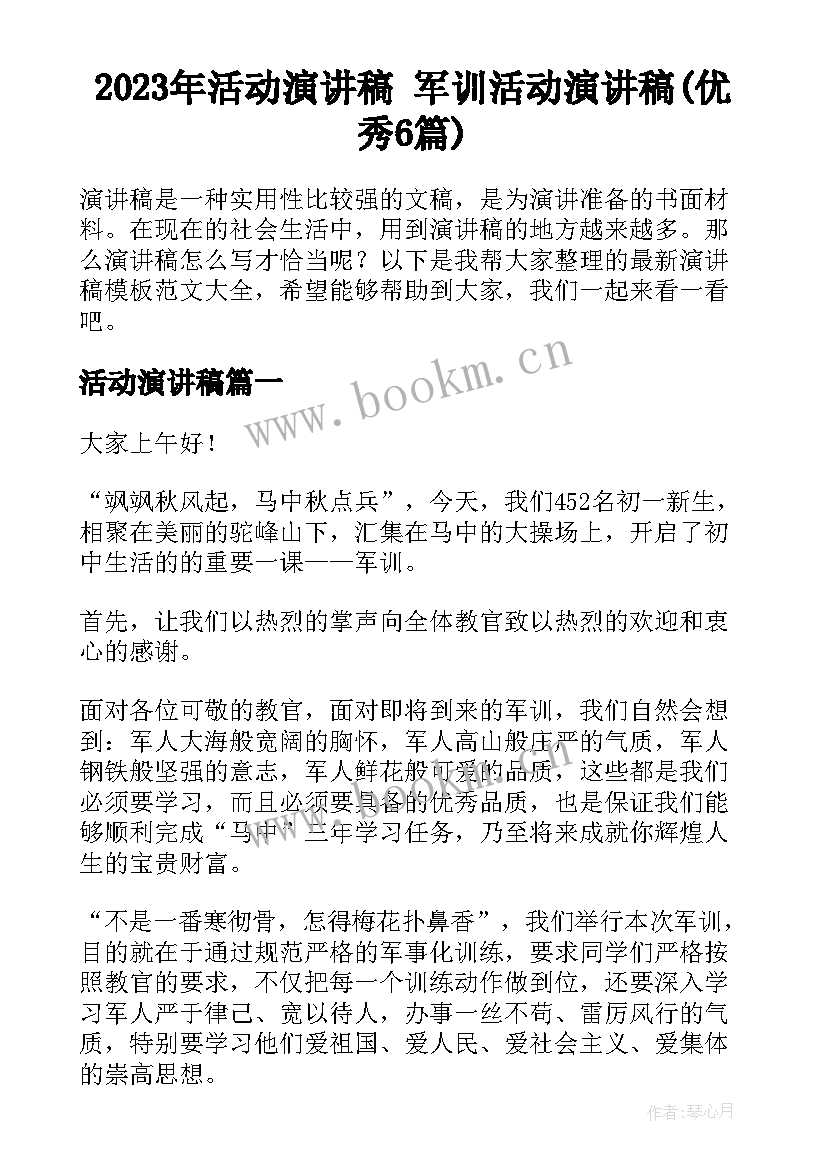 2023年活动演讲稿 军训活动演讲稿(优秀6篇)