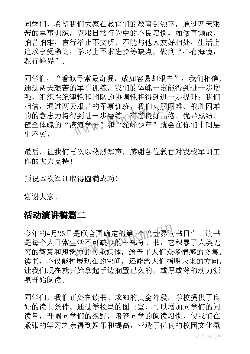 2023年活动演讲稿 军训活动演讲稿(优秀6篇)