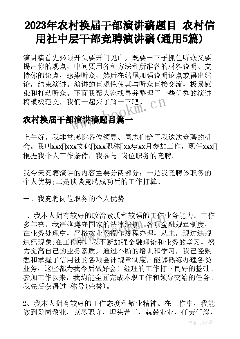 2023年农村换届干部演讲稿题目 农村信用社中层干部竞聘演讲稿(通用5篇)