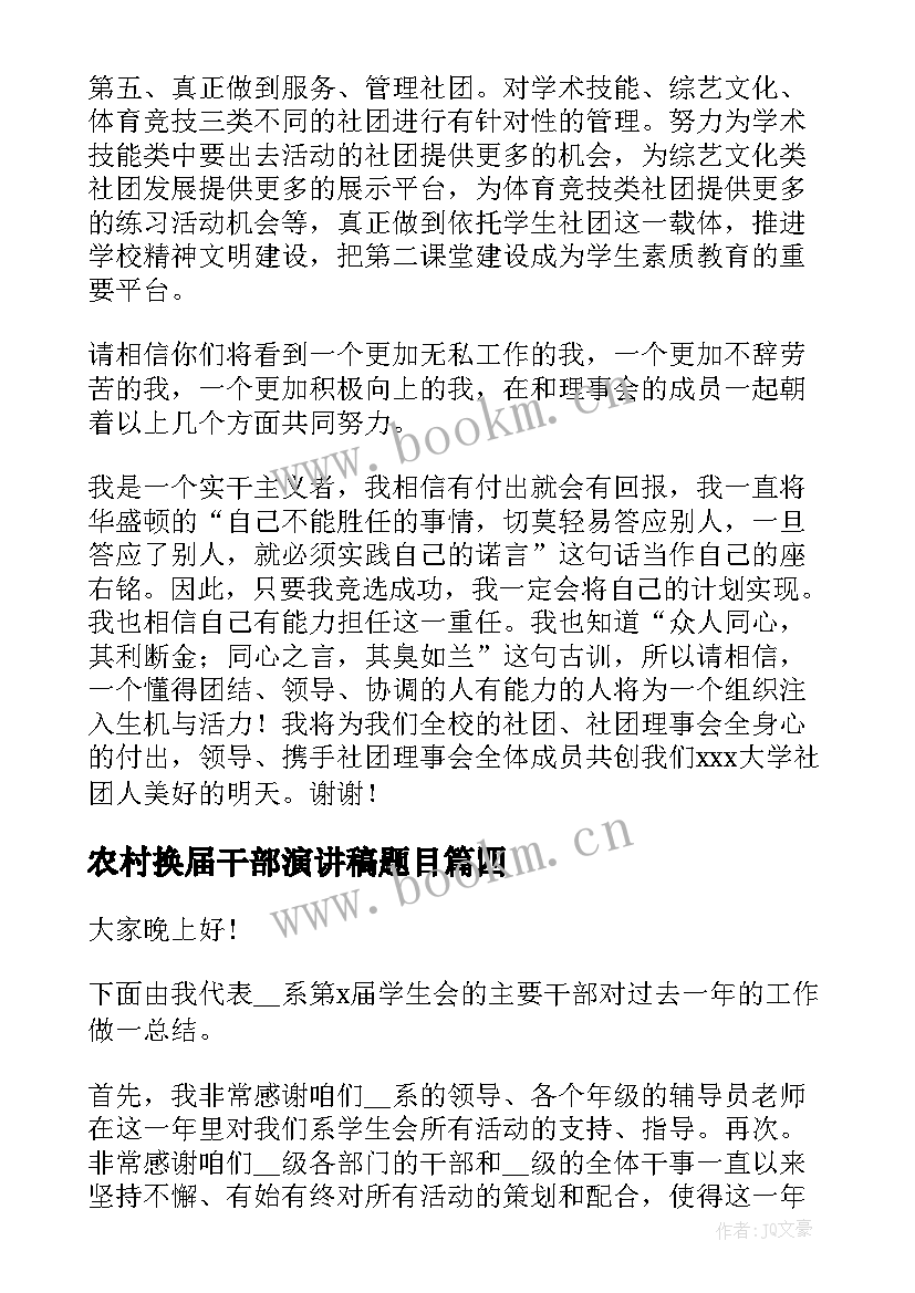 2023年农村换届干部演讲稿题目 农村信用社中层干部竞聘演讲稿(通用5篇)