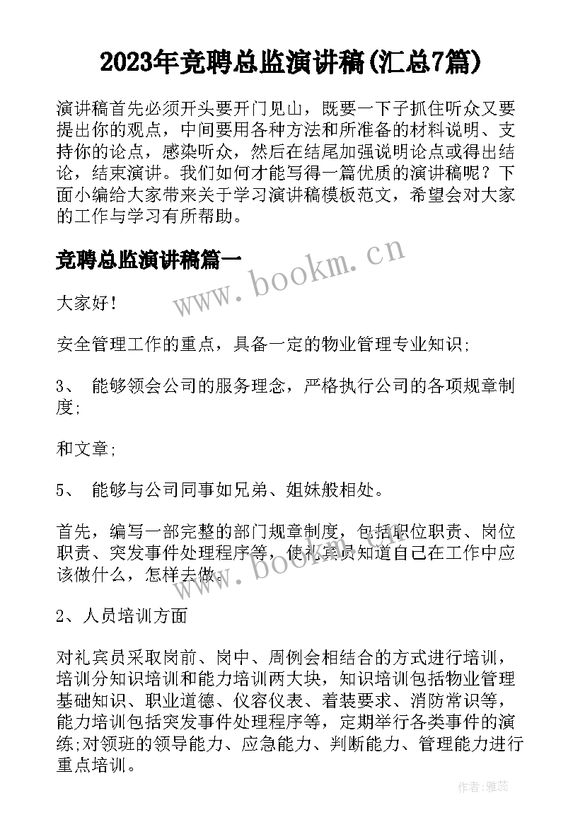 2023年竞聘总监演讲稿(汇总7篇)