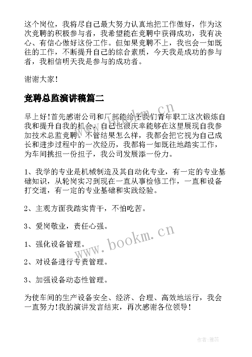 2023年竞聘总监演讲稿(汇总7篇)