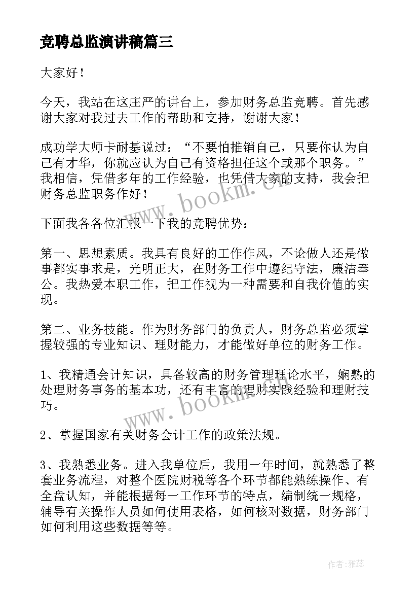 2023年竞聘总监演讲稿(汇总7篇)