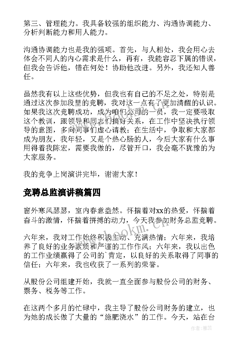 2023年竞聘总监演讲稿(汇总7篇)