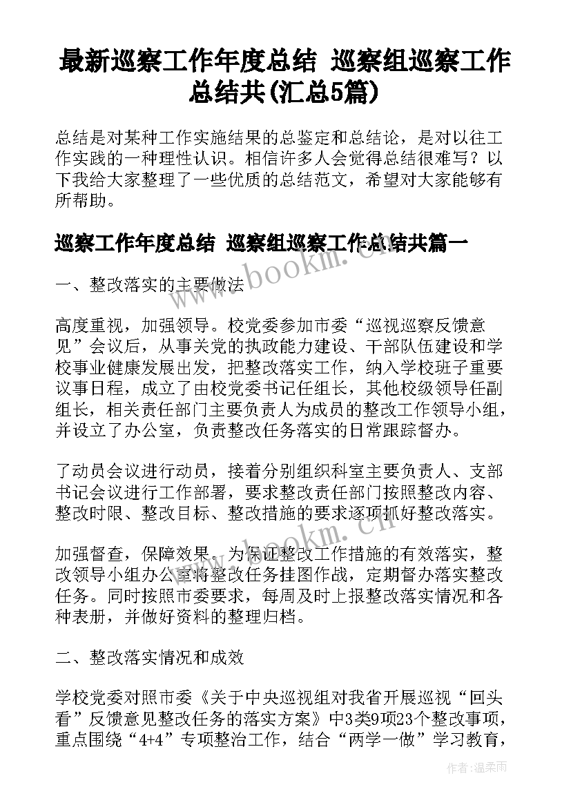 最新巡察工作年度总结 巡察组巡察工作总结共(汇总5篇)