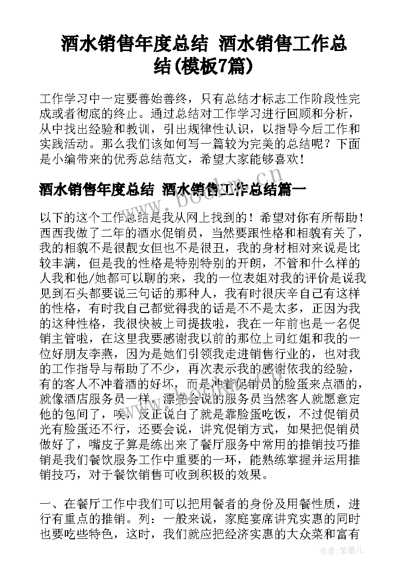 酒水销售年度总结 酒水销售工作总结(模板7篇)