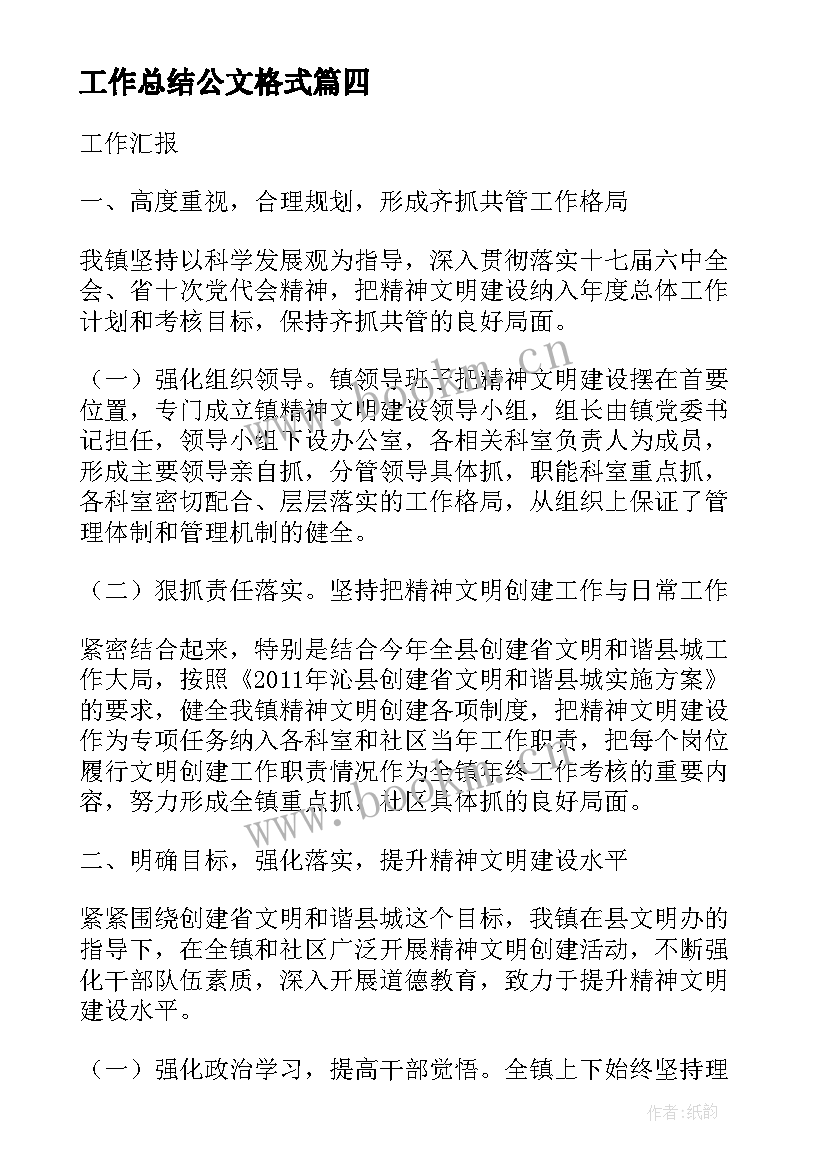 最新工作总结公文格式(汇总5篇)