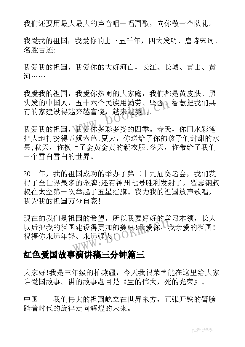 2023年红色爱国故事演讲稿三分钟 爱国故事的演讲稿(汇总7篇)