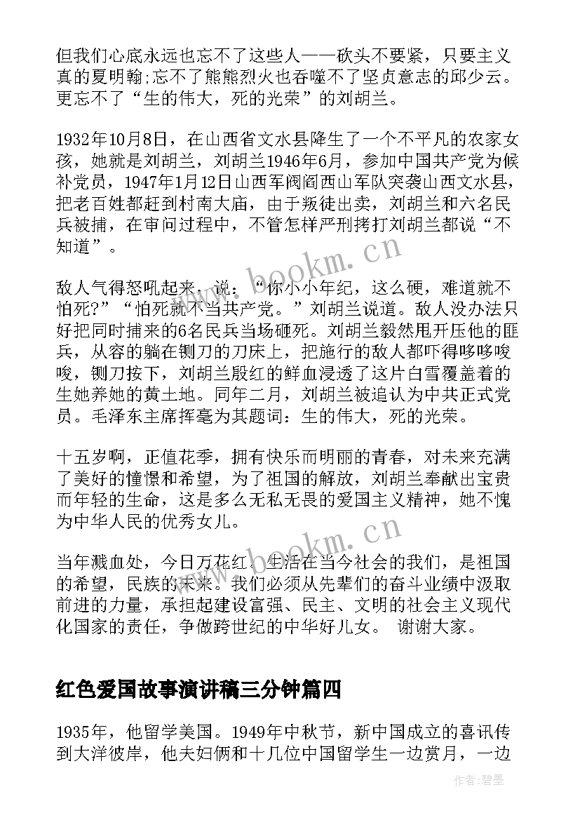 2023年红色爱国故事演讲稿三分钟 爱国故事的演讲稿(汇总7篇)