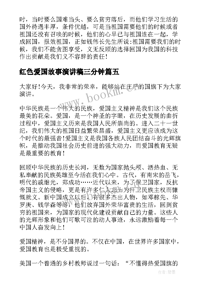 2023年红色爱国故事演讲稿三分钟 爱国故事的演讲稿(汇总7篇)