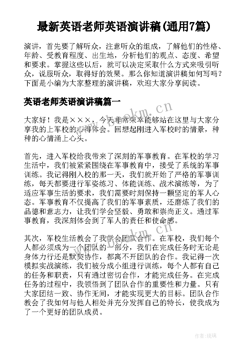 最新英语老师英语演讲稿(通用7篇)