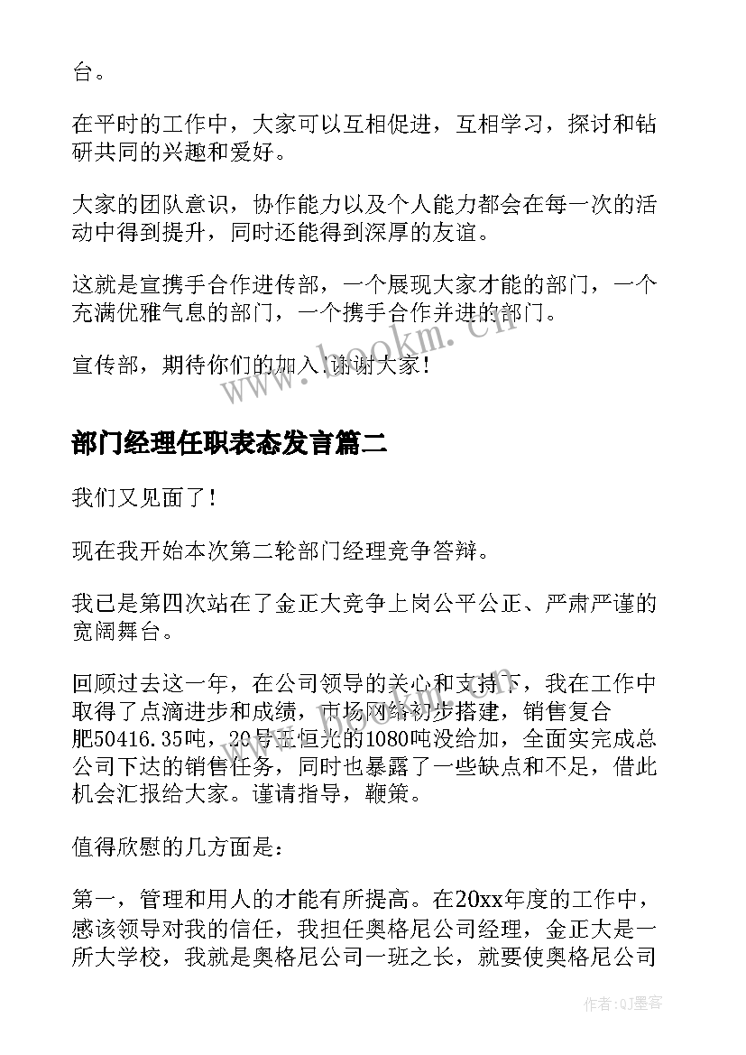 部门经理任职表态发言 部门招新演讲稿(优质5篇)