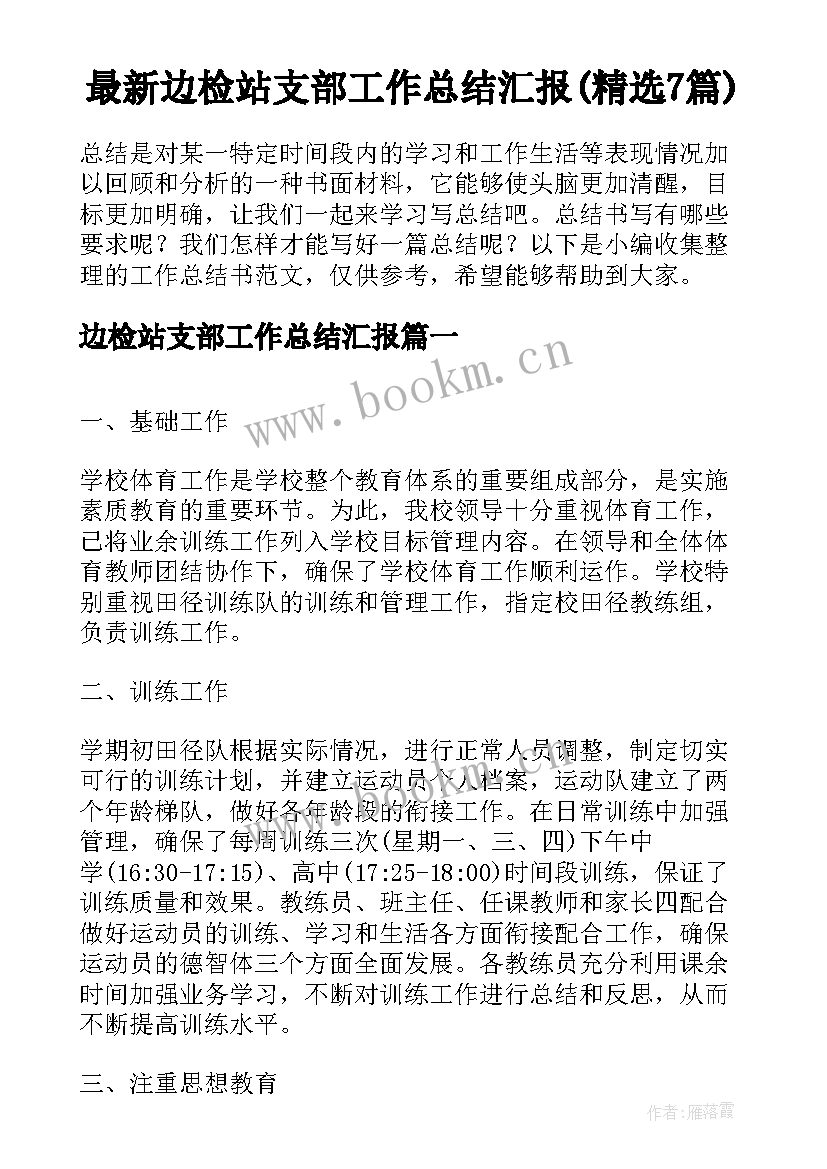 最新边检站支部工作总结汇报(精选7篇)