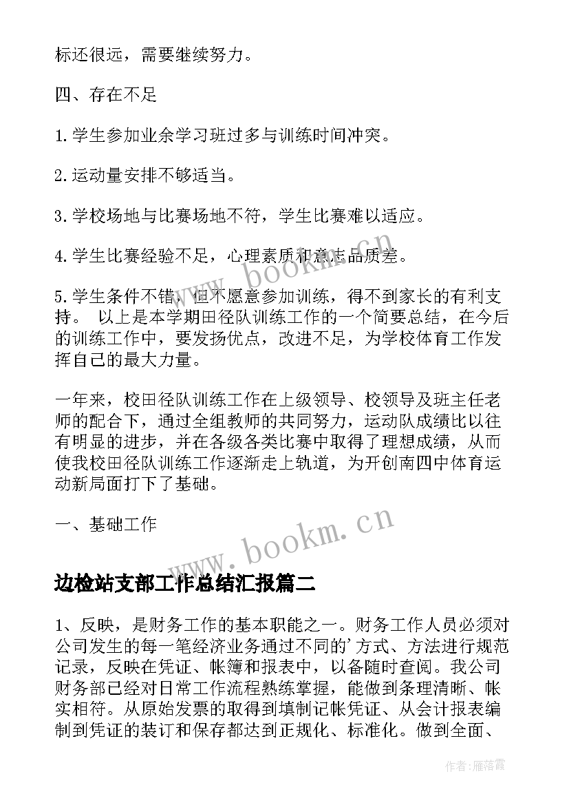 最新边检站支部工作总结汇报(精选7篇)