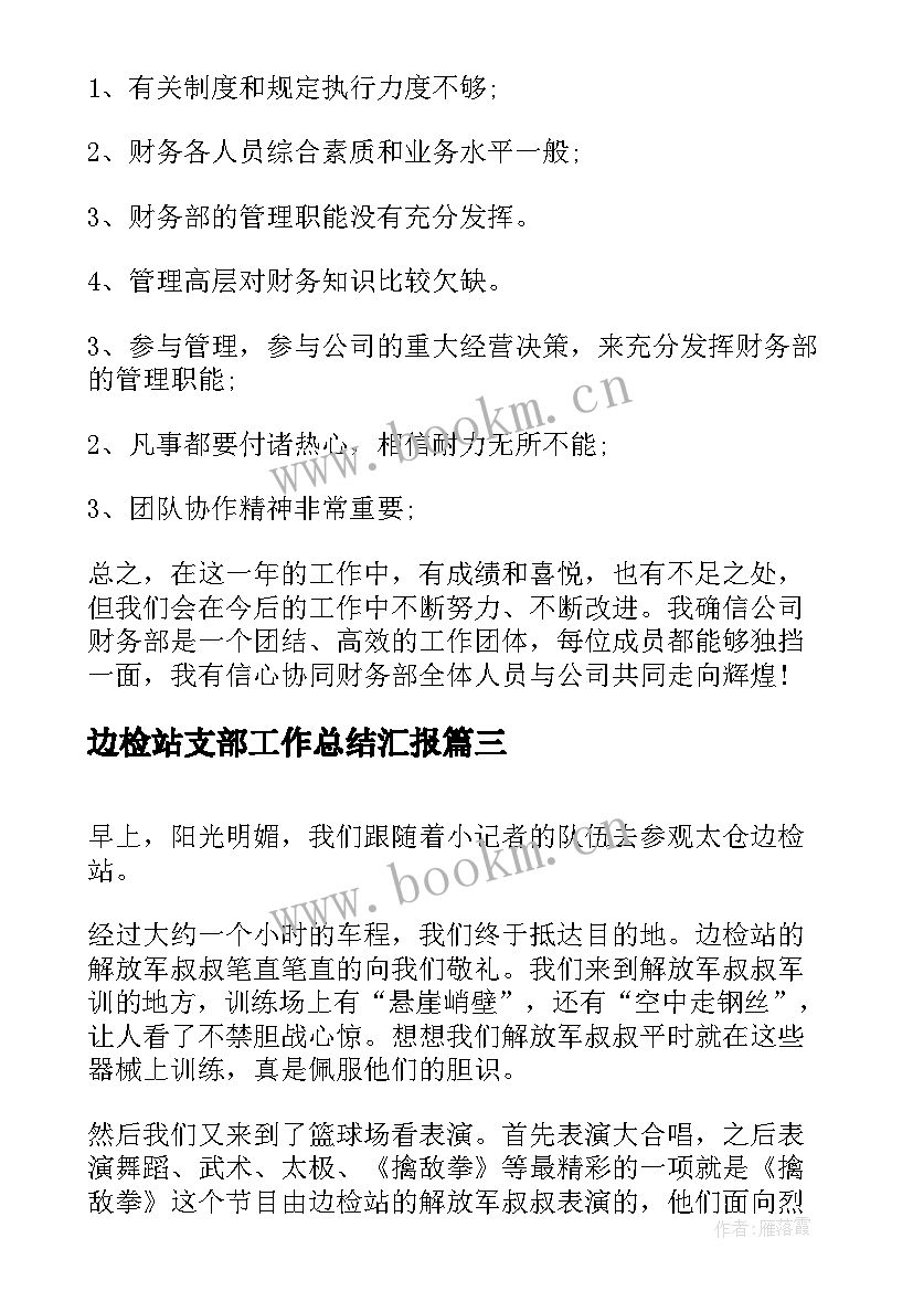 最新边检站支部工作总结汇报(精选7篇)