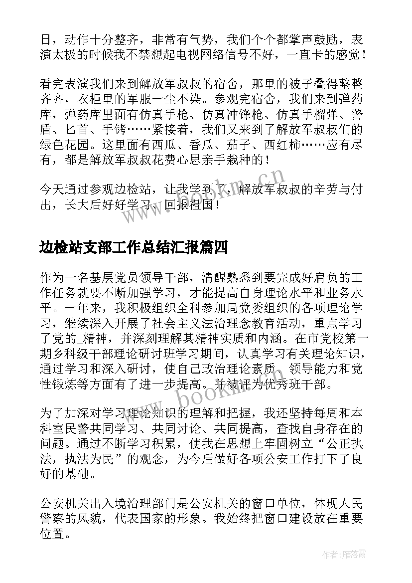 最新边检站支部工作总结汇报(精选7篇)