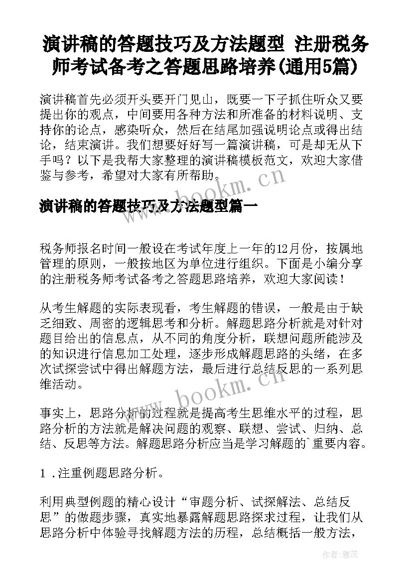 演讲稿的答题技巧及方法题型 注册税务师考试备考之答题思路培养(通用5篇)