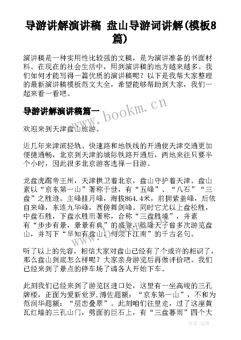 导游讲解演讲稿 盘山导游词讲解(模板8篇)