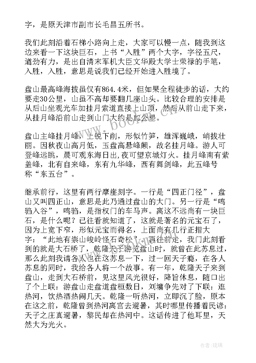 导游讲解演讲稿 盘山导游词讲解(模板8篇)