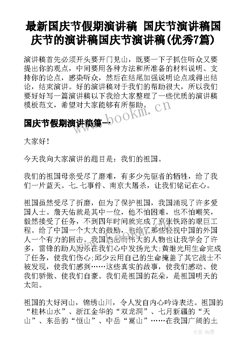 最新国庆节假期演讲稿 国庆节演讲稿国庆节的演讲稿国庆节演讲稿(优秀7篇)