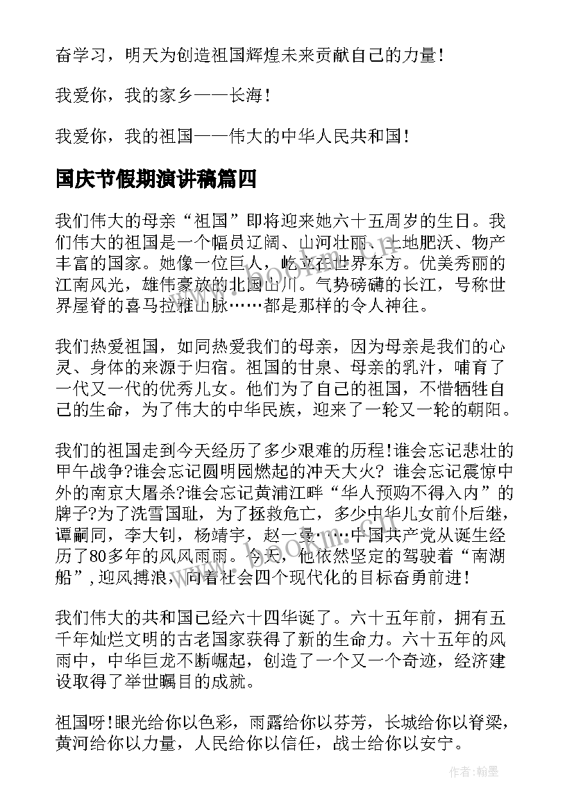 最新国庆节假期演讲稿 国庆节演讲稿国庆节的演讲稿国庆节演讲稿(优秀7篇)