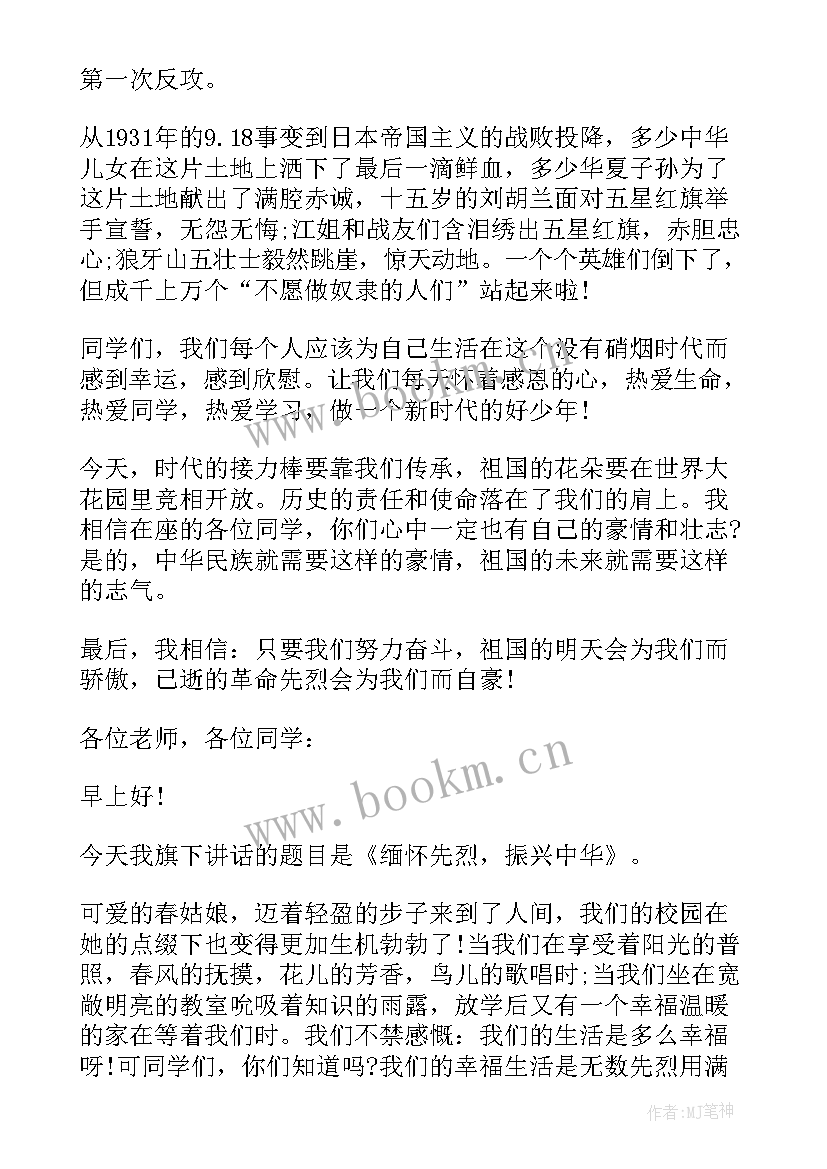 缅怀先烈演讲稿 缅怀先烈爱国演讲稿(通用9篇)