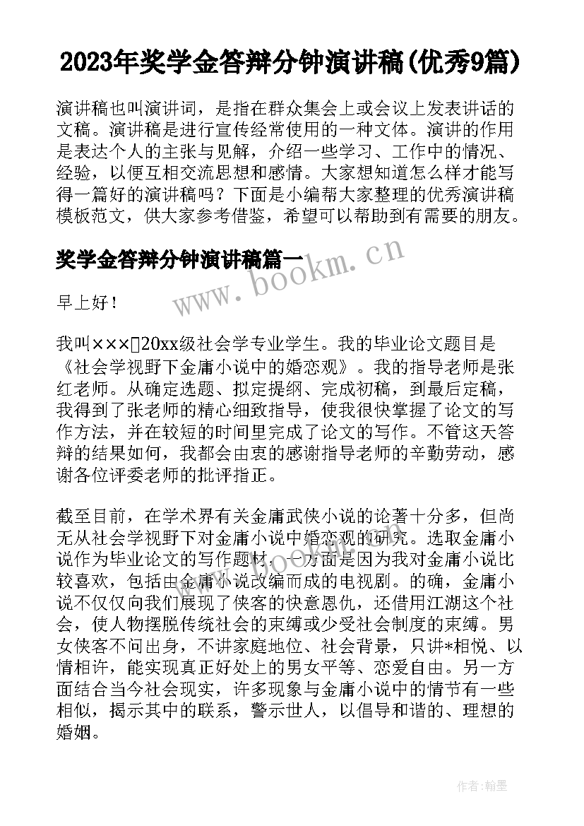 2023年奖学金答辩分钟演讲稿(优秀9篇)