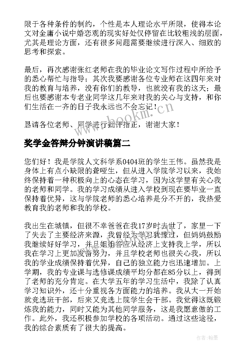 2023年奖学金答辩分钟演讲稿(优秀9篇)