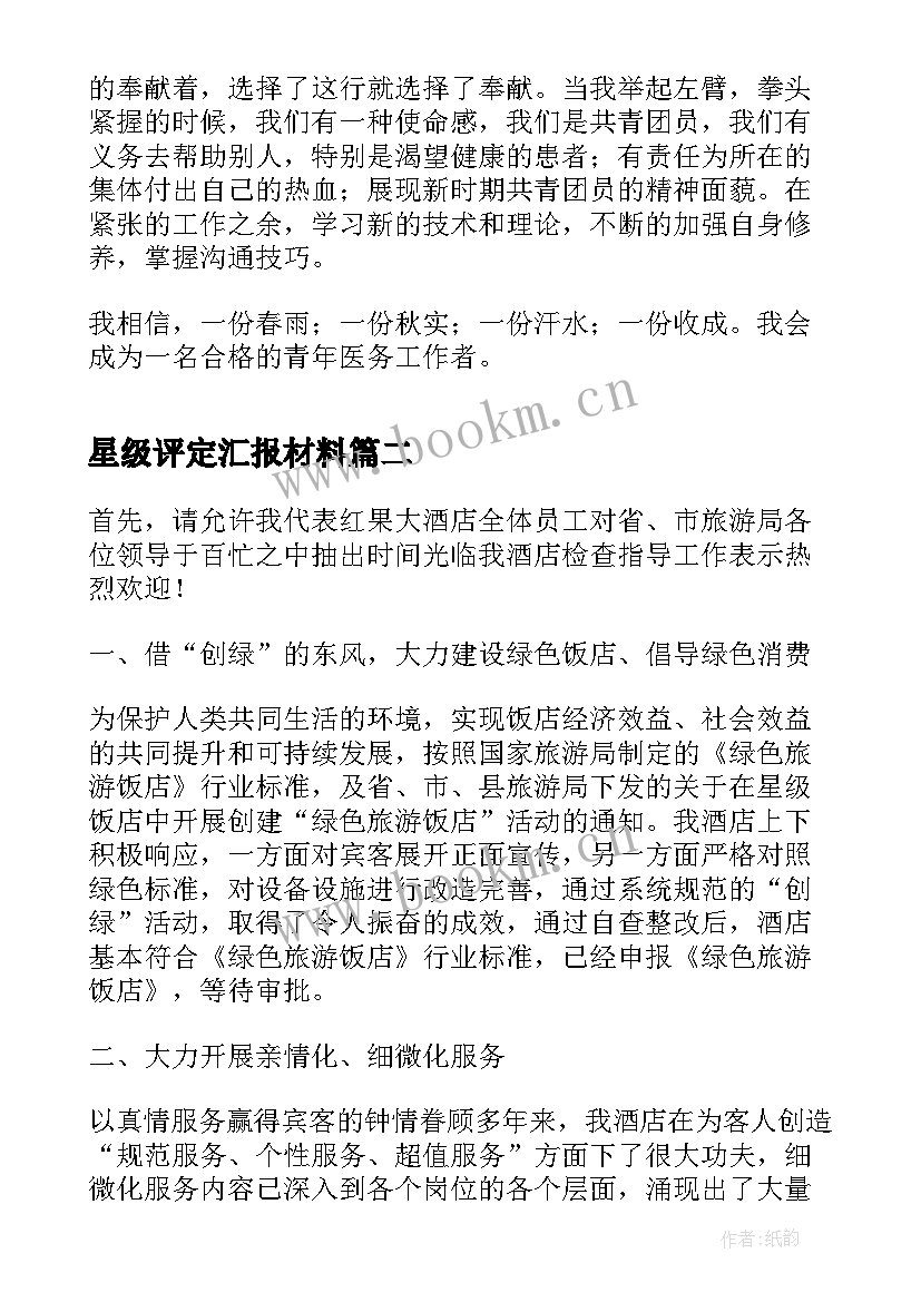 最新星级评定汇报材料(通用8篇)