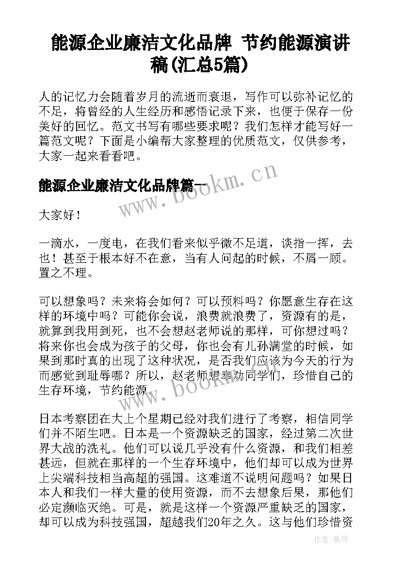 能源企业廉洁文化品牌 节约能源演讲稿(汇总5篇)