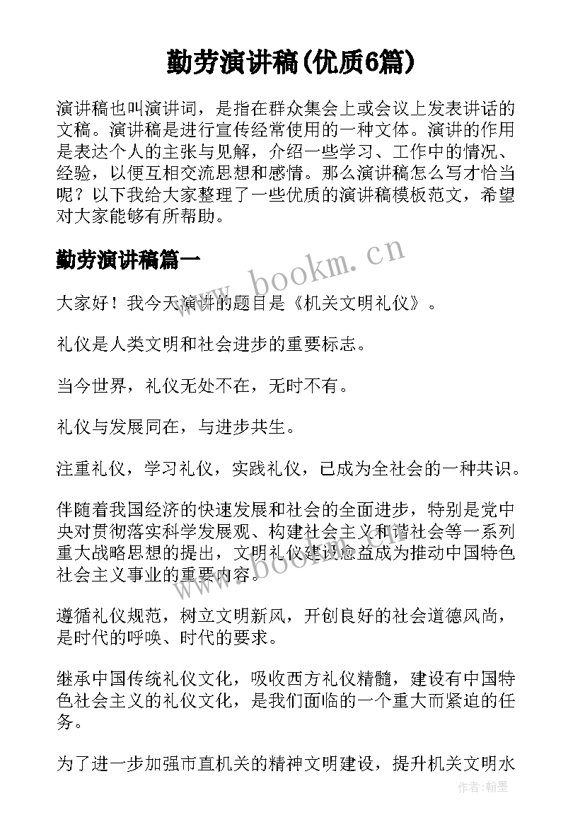 勤劳演讲稿(优质6篇)