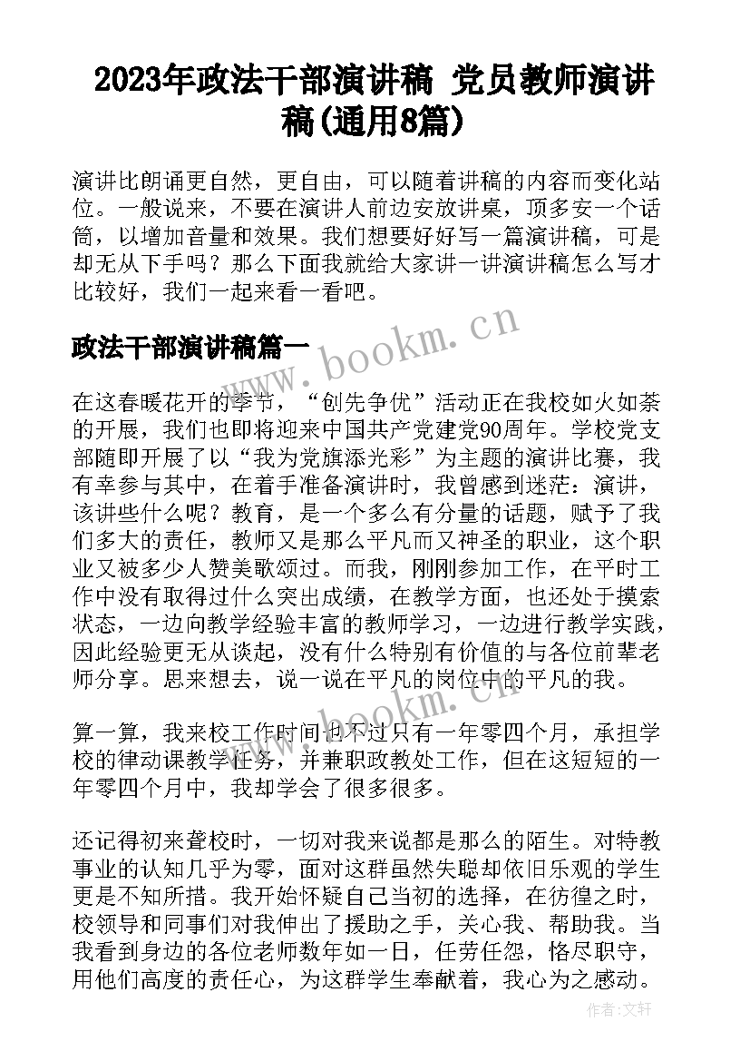 2023年政法干部演讲稿 党员教师演讲稿(通用8篇)