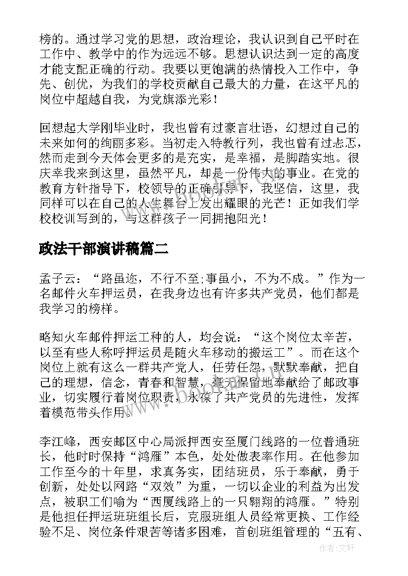 2023年政法干部演讲稿 党员教师演讲稿(通用8篇)